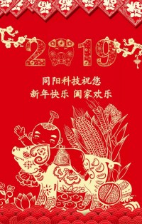 同陽科技給您拜年啦！