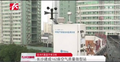 同陽科技助力湖南長沙打贏藍天保衛(wèi)戰(zhàn)，162套空氣質(zhì)量微型站全天候監(jiān)控