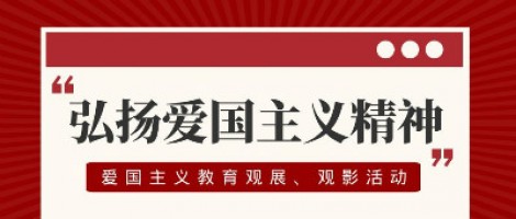 同陽(yáng)科技工會(huì)組織開展愛國(guó)主義教育觀展、觀影活動(dòng)