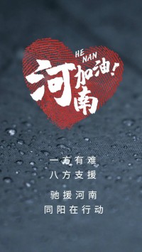 一方有難，八方支援 | 馳援河南，同陽在行動！